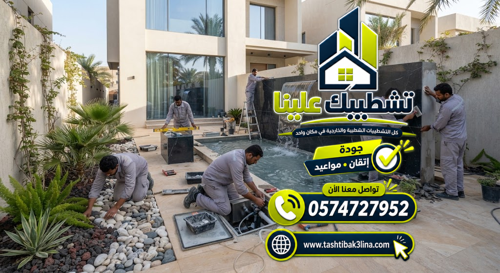 إدارة وتنفيذ الشلالات والأعمال المائية للأحواش والحدائق